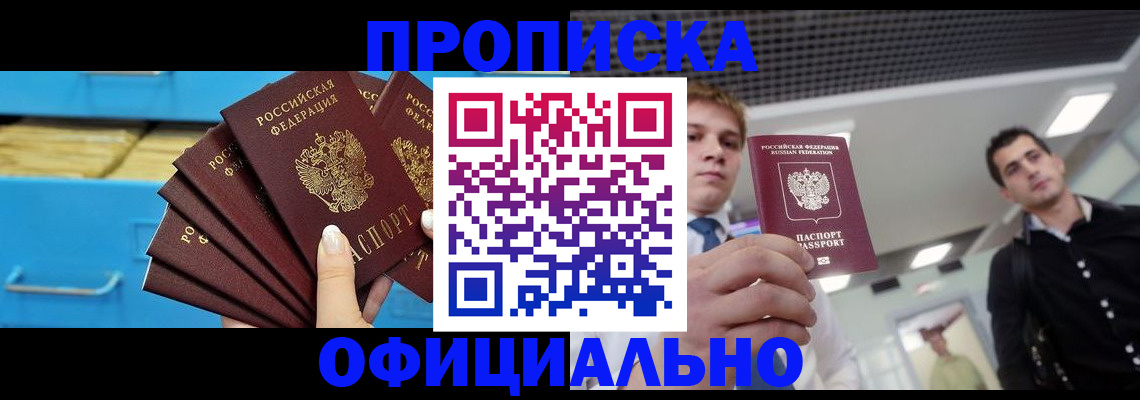 прописка для работы в Снежногорске